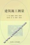 建筑施工测量