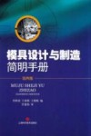 模具设计与制造简明手册 封面