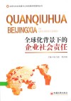 北师大社会发展与公共政策学院案例丛书  全球化背景下的企业社会责任 电子书封面