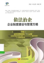 依法治企  企业制度建设与管理方略 封面