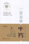 中医百日通丛书  一百天学中药 封面