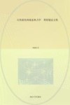 天体演化的能态热力学 邓昭镜论文集 封面