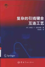 复杂的引线键合互连工艺 封面