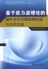 基于应力波理论的锚杆支护无损检测机理与应用实践 封面