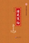 中华国学经典教育丛书  国是策论 封面