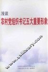浅谈农村党组织书记五大重要形象 封面