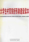 大学生村官良好形象建设读本 封面