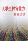 大学生村官能力修养漫谈 封面