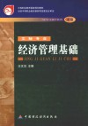 中等职业教育国家规划教材  全国中等职业教育教材审定委员会审定  经济管理基础 封面