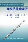 学校传染病防治 封面