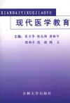 基础教育论丛  现代医学教育 封面