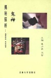 鬼神揭秘探析 提倡科学反对迷信 封面