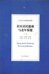 社区居民健康与老年保健 封面