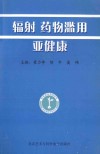 辐射、药物滥用、亚健康 封面