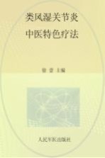 常见病中医临床经验丛书  类风湿关节炎中医特色疗法 封面