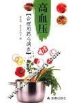 高血压合理用药与调养 封面