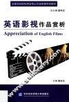 英语影视作品赏析 封面