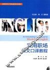 实用职场英文口译教程 封面