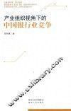 产业组织视角下的中国银行业竞争 封面