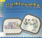 妙趣横生的发明漫画 封面