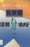 化学题误解分析．初中 封面