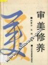 审美修养 封面