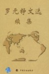 罗元铮文选  续集 封面