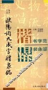 欧阳询九成宫醴泉铭  楷书字范 封面
