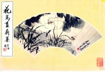 花鸟画扇集 封面