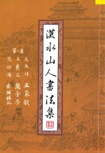 漠水山人书法集  第1集  文天祥·正气歌  王羲之·兰亭序  范仲淹·岳阳楼记 封面