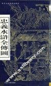 忠义水浒全传图 封面