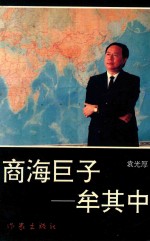 商海巨子  牟其中 封面