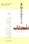 英国当代编史元小说 封面