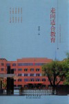 走向适合教育 封面