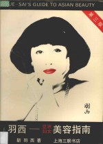 羽西-亚洲妇女美容指南 封面