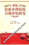 新建民族本科院校合格评估研究 封面