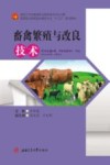 畜禽繁殖与改良技术 封面