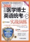 2016全国医学博士英语统考实战演练 封面