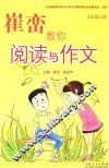 崔峦教你阅读与作文  五年级  上 电子书封面