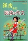 崔峦教你阅读与作文  六年级  上 电子书封面