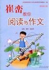 崔峦教你阅读与作文  四年级  上 电子书封面