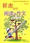 崔峦教你阅读与作文  一年级  上 电子书封面