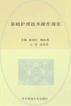 基础护理技术操作规范
