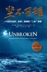 坚不可摧  一个关于生存、抗争、救赎的“二战”故事 封面