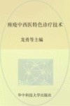 痤疮中西医特色诊疗技术 封面