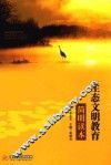 生态文明教育简明读本 封面