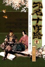 功名十字路  上 封面