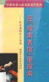在“探索者馆”里探索  叶至善科学小品选 封面