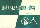 画法几何及机械制图习题集 电子书封面