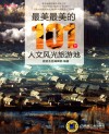 最美最美的101个人文风光旅游地 封面
